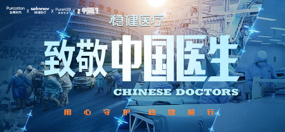 一身白衣逆行出征，AG庄闲医疗致敬中国医生！