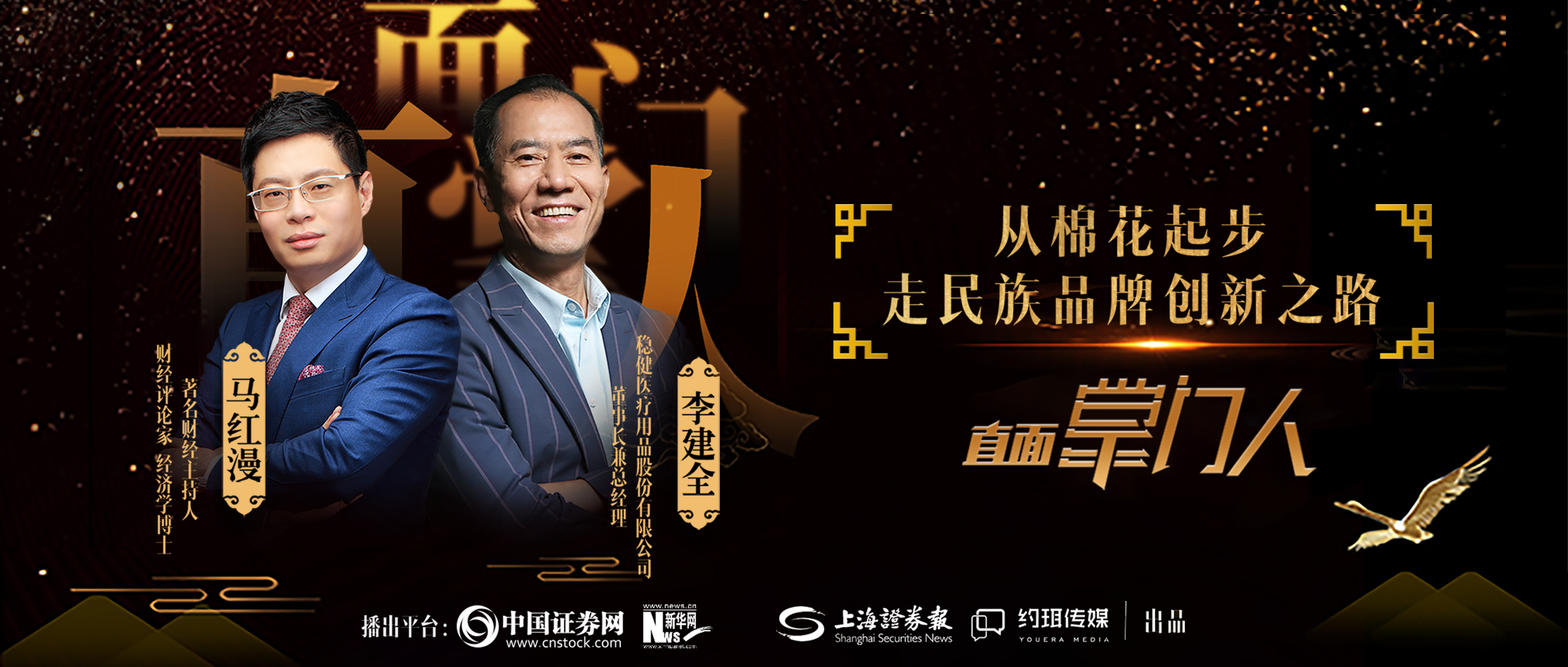 AG庄闲医疗李建全：从棉花起步，走民族品牌创新之路