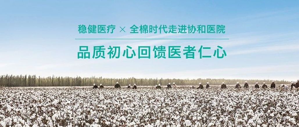 品质初心回馈医者仁心 · AG庄闲携手全棉走进协和医院