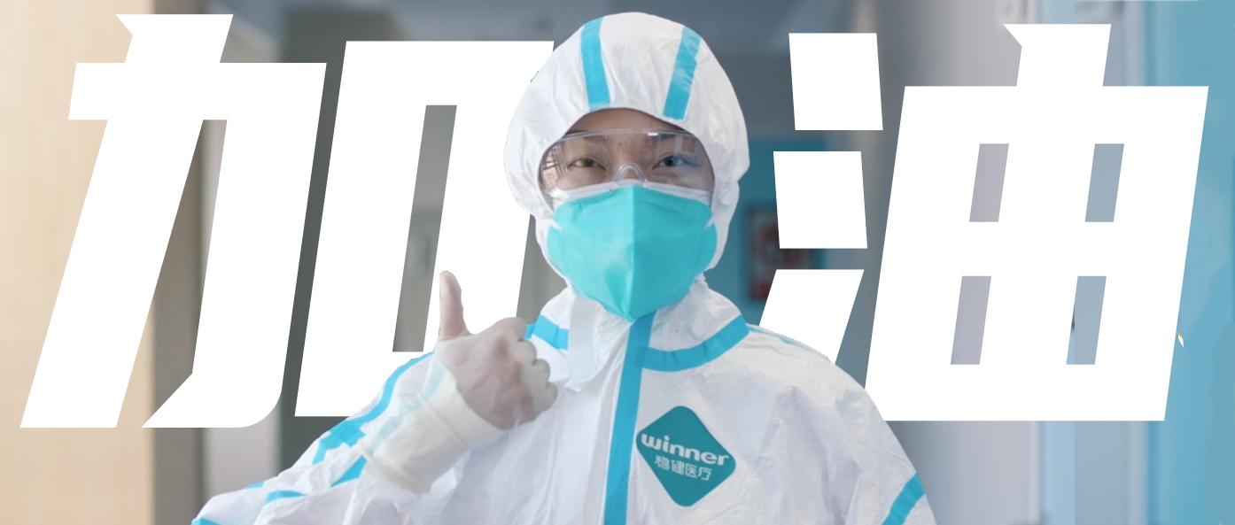 稳生产，保供应，齐抗疫