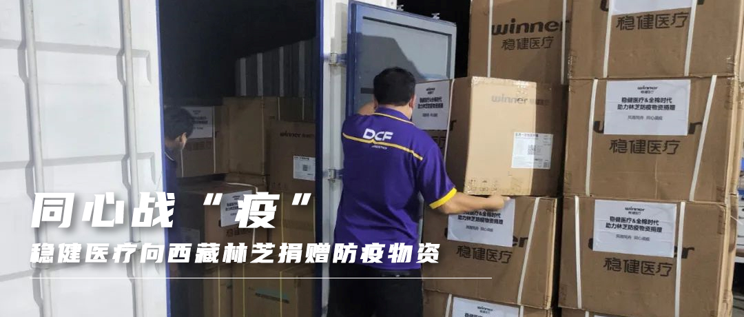 同心战“疫”，AG庄闲医疗向西藏林芝捐赠防疫物资