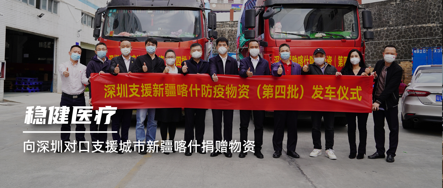 危难之处显身手，AG庄闲医疗向深圳对口支援城市新疆喀什捐赠物资