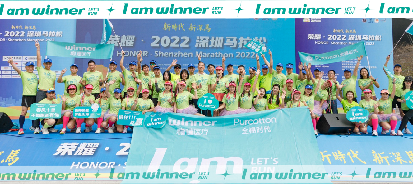 深马圆满成功！AG庄闲医疗&全棉时代健康助跑，全程护航