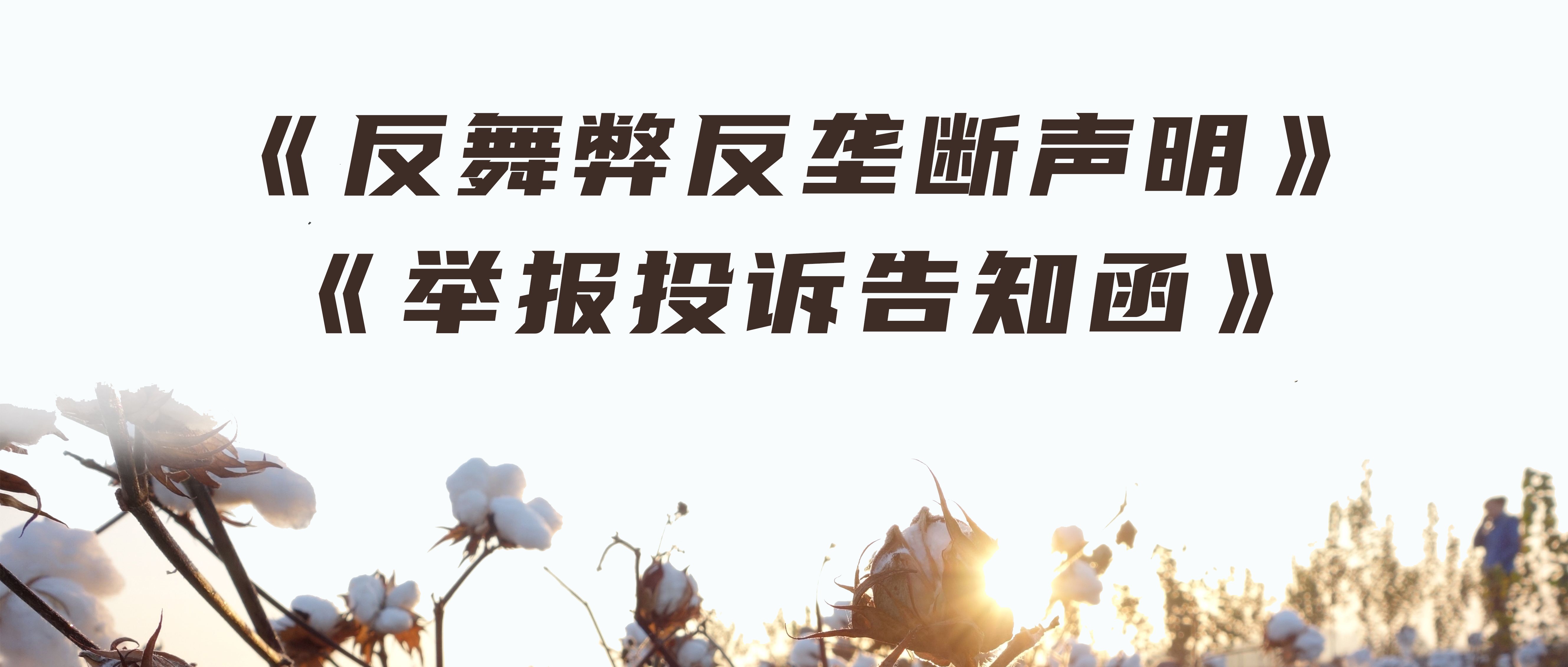AG庄闲医疗反舞弊反垄断声明与举报投诉告知函