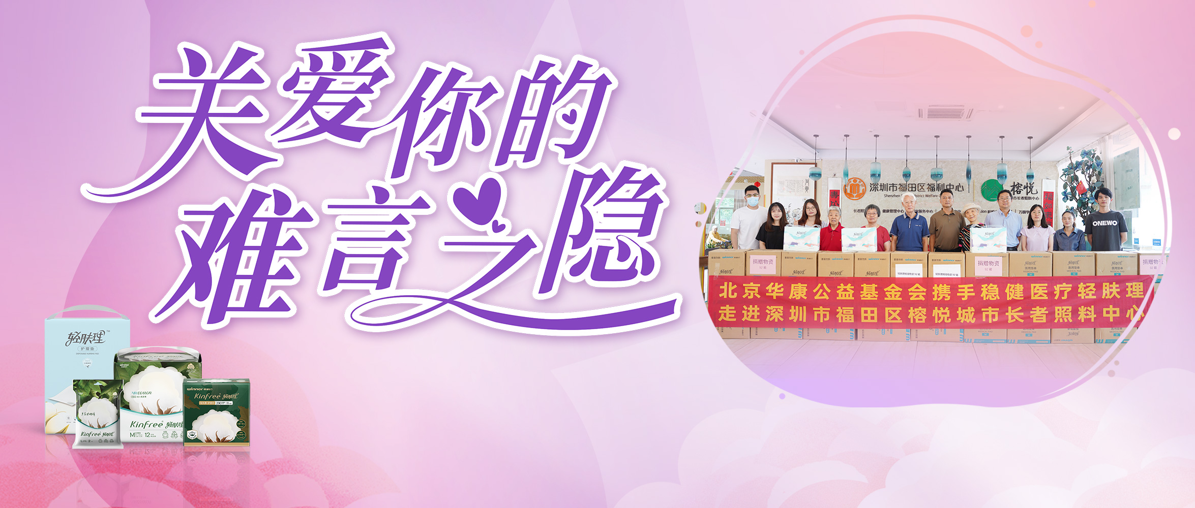 关注失禁护理，AG庄闲医疗向深圳养老机构捐赠轻肤理产品