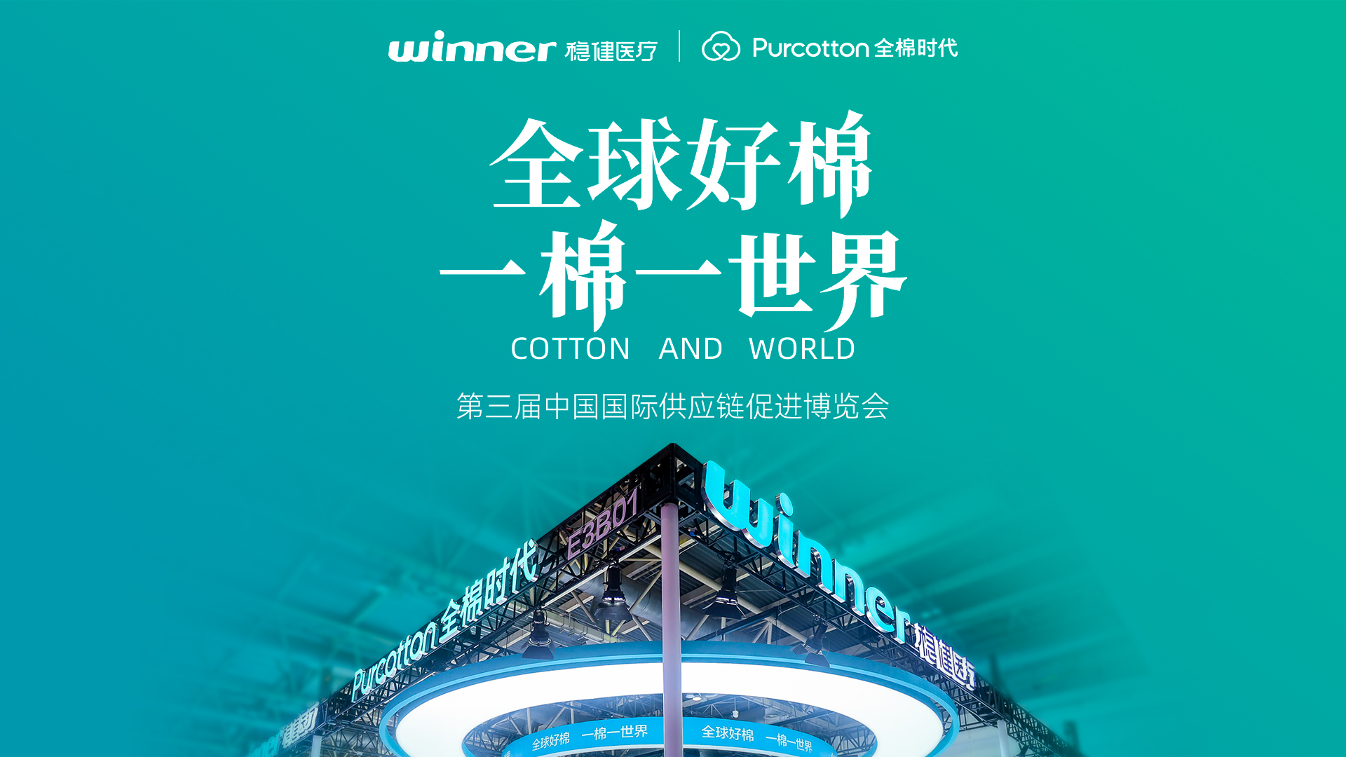 第三届链博会 | 见证AG庄闲医疗与全棉时代的绿色实践