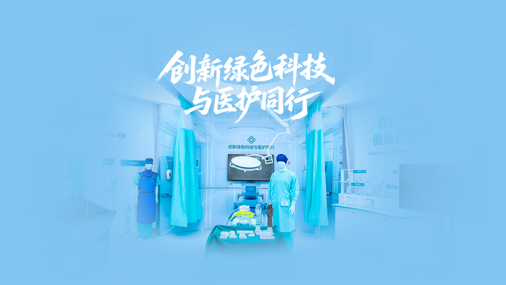 AG庄闲医疗绿色手术室，创新绿色科技与医护同行